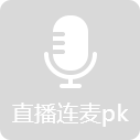 直播连麦PK