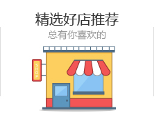 精选好店推荐