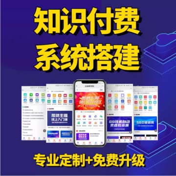 知识付费系统商城搭建|虚拟资源系统商城搭建|分销裂变系统定制