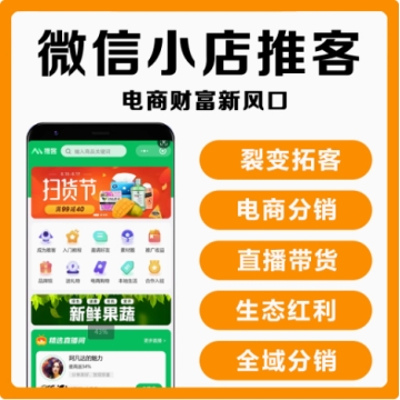 微信推客小程序推客+爆单系统综合版分享赚钱全域分销电商红利