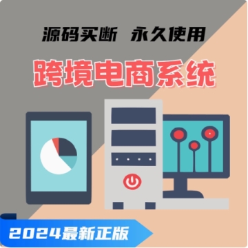 跨境电商erp进销存电商系统分销批发商城库存采购管理系统s2b2c
