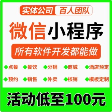 微信小程序软件开发定制作软件APP设计商城分销点餐外卖系统模板