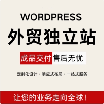 外贸网站建设企业官网定制外贸独立站wordpress建站多语言商城