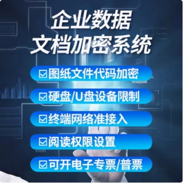 加密软件终端安全管理系统CAD图纸U盘数据防泄密系统