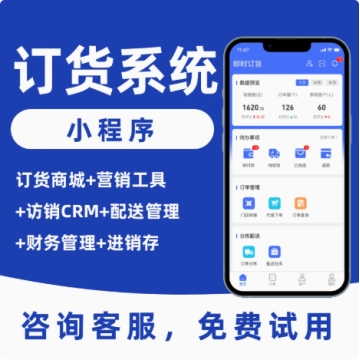 微信订货系统采购管理小程序配送商城批发经销商门店分销报货软件