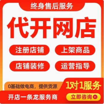 淘宝开店一条龙代开网店发布新手我要怎么注册网店铺免费装修服务