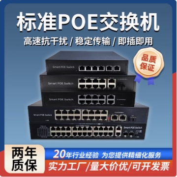 POE交换机4口5口8口16口24口百兆千兆国标智能48V安防监控摄像头专用网线供电交换机转换分线器