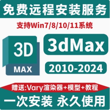 3dmax建模软件安装包远程安装2026 2025 2021 2016 14问题解决mac