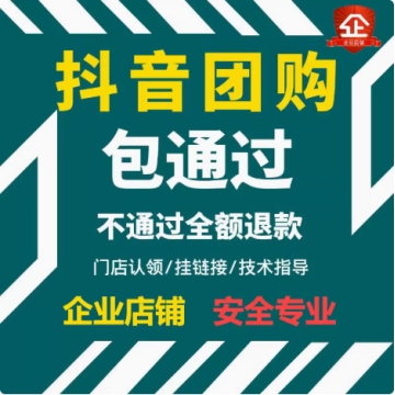开通抖音团购免保证金挂靠入驻云连锁创建门店POI改类目报白认领